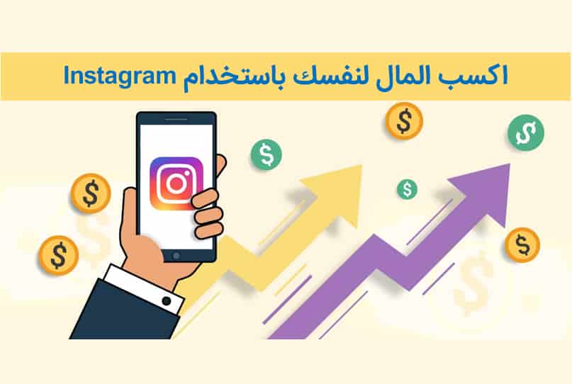 اکسب المال لنفسك باستخدام Instagram