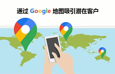 如何利用谷歌地图致富？从 Google 吸引销售线索