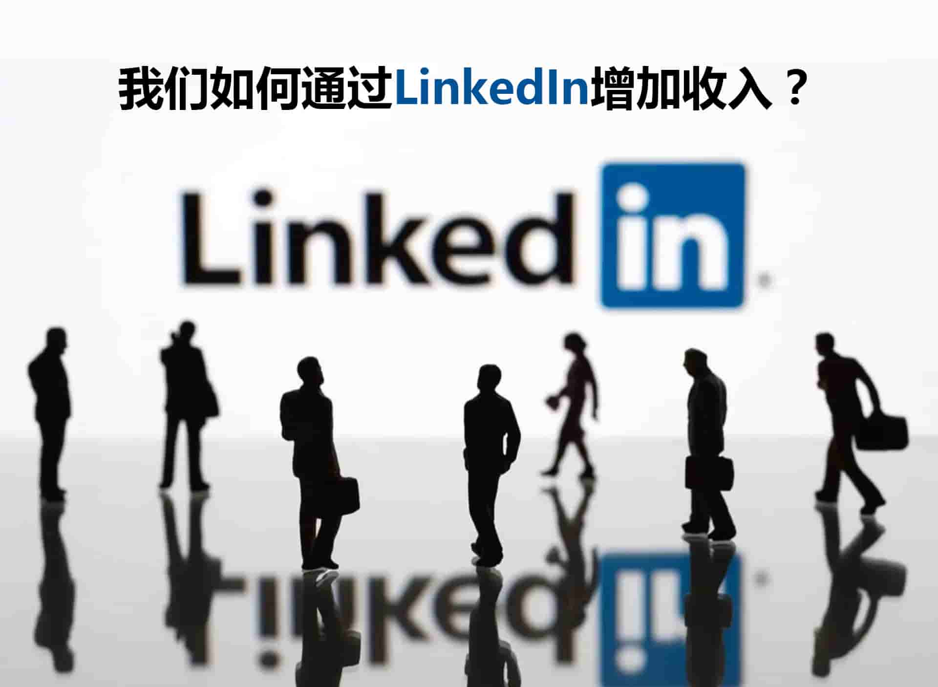 如何通过LinkedIn增加收入？
