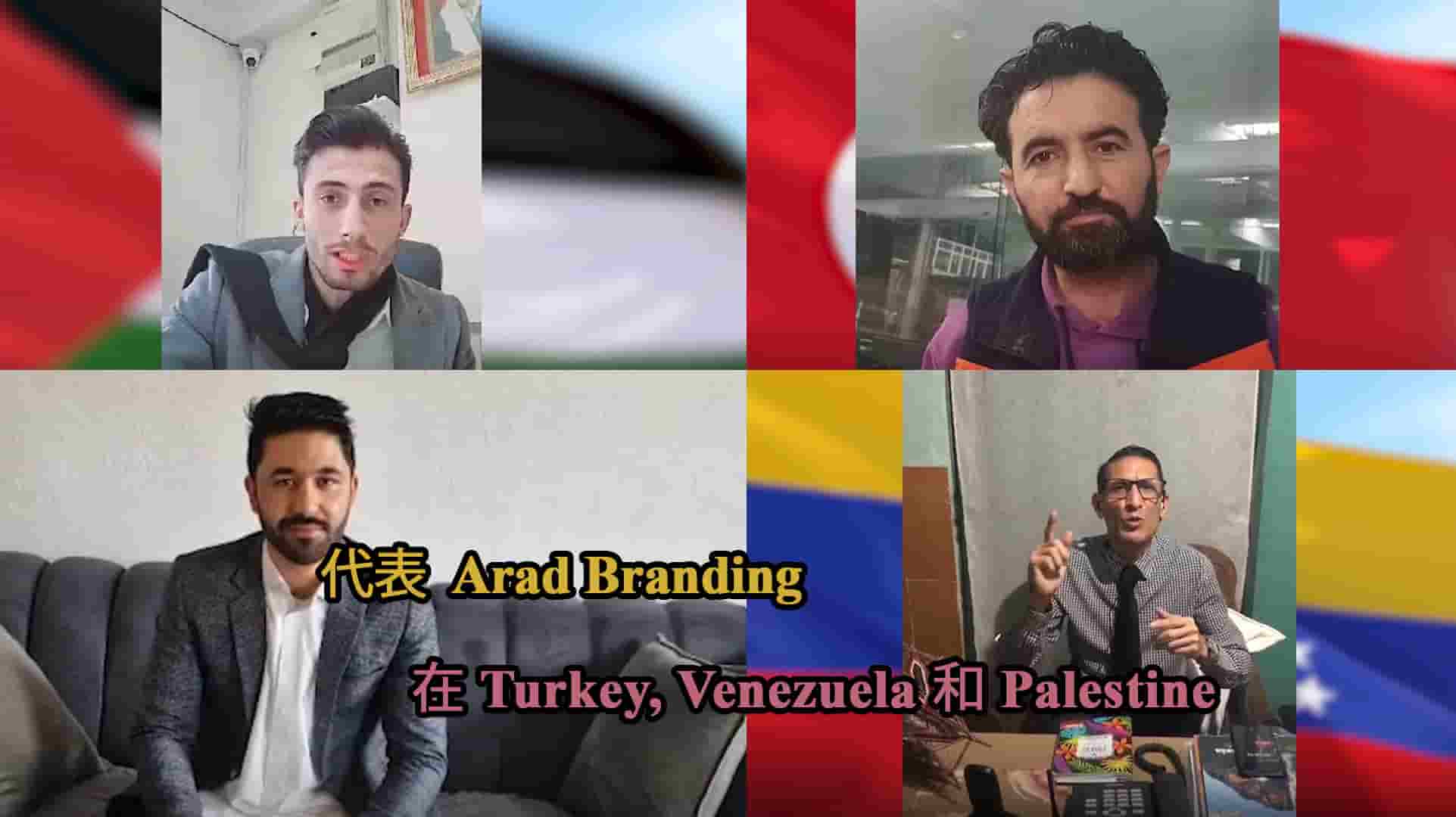 Arad Branding 在土耳其、委内瑞拉和巴勒斯坦的代表 + 新的出口机会和能力