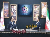 دو اصل در آراد قابل مذاکره نیست + پخش زنده ۱۹ اردیبهشت: تجارت و تازه واردها