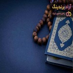 خرید جدیدترین انواع کتاب قرآن با قیمت مناسب