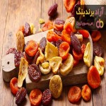 مقایسه قیمت خرید انواع میوه خشک در بهمن 1401