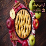 آشنایی با شیرینی سیب + قیمت استثنایی خرید شیرینی سیب