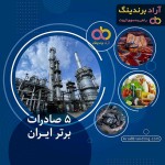 فیلم صادرات ایران در محصولات مختلف تجاری