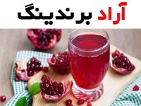 آب انار قوطی چه تفاوتی با سایر آب میوه ها دارد؟