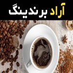 قهوه گلد کیلویی با تلفیق منحصر به فردی از دانه‌ های با کیفیت و فرآوری حرفه‌ای