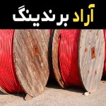 خرید عمده کابل فشار قوی ایران با بهترین شرایط