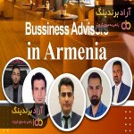 سفر به کشور ارمنستان فرصت طلایی برای تاجران موفق آرادی