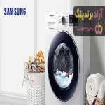 ضمانت لباسشویی سامسونگ (Samsung washing machine warranty) + قیمت خرید عالی