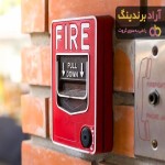 قیمت سیستم اعلام حریق تبریز با تعمیر و راه اندازی سریع و رایگان