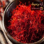 قیمت خرید زعفران درجه یک صادراتی + خواص، معایب و مزایا