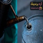 لیست قیمت نفت خام سبک ایران ۱۴۰۱
