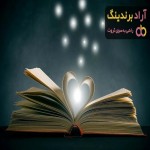 خرید کتاب رمان عاشقانه ایرانی با قیمت استثنایی
