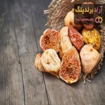 خرید انواع انجیر خشک برادران حسینی + قیمت