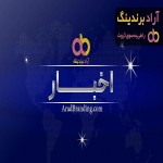 خبرهای داغ از تلاش آرادی ها / واحد تامین کالا آماده همراهی با تاجران آرادی برای تامین کالا و مذاکرات داخلی در ایران