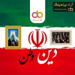 رابطه اقتصاد و معیشت مردم ایران با دین و وطن دوستی
