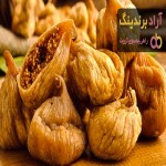 "انجیر خشک استهبان ( Estahban dried figs) + قیمت خرید عالی