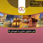 ۱۵ شهر ایران مقصد مشاوران تجاری آراد برندینگ در هفته اخیر / مشتاق دیدارتان در شهر خودتان هستیم.