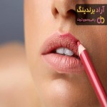 خرید رژ لب مدادی ایرانی با قیمت استثنایی