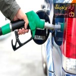 قیمت خرید بنزین آزاد + مزایا و معایب
