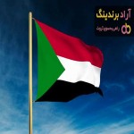 ولید کرار مذاکره کننده بین المللی آراد به مدت یک ماه به عنوان رایزن تجاری به سودان اعزام می گردد.