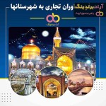 گزارشی از سفر مشاوران تجاری به شهرهای مختلف ایران در شرح اوضاع اقتصادی مردم