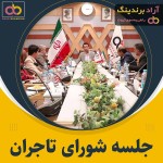 رابطه مستقیم دوری و نزدیک قلبی به آراد در ثروتمند شدن + فیلم شورای تاجران آرادی