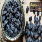 خرید کشمش سیاه مرغوب در بسته بندی های لاکچری با کیفیت بی نظیر