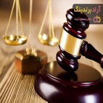 خدمات حقوقی امور قضایی برای پیگیری دادخواست و آخرین وضعیت پرونده