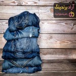 خرید و قیمت لباس کار شلوار جین