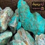 سنگ فیروزه ؛ اصل خام مرده 2 رنگ آبی سبز
