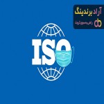 اخذ گواهینامه ایزو در مشهد اصفهان