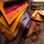 خرید پرفروش ترین انواع چرم طبیعی در ایران