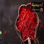 معرفی زعفران صادراتی ایران + بهترین قیمت خرید