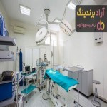 سیستم تهویه مطبوع بیمارستان و اتاق عمل | قیمت عالی