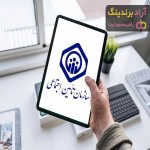 بیمه تامین اجتماعی اصفهان مشهد شیراز