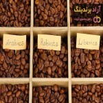 خرید جدیدترین انواع قهوه عربیکا از معتبرترین برندهای دنیا