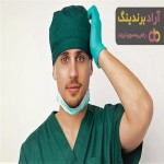 خرید کلاه جراحی پارچه ای مردانه + بهترین قیمت
