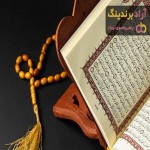 قیمت کتاب قرآن کریم با خط عثمان طه