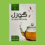 چای گوزل 500 گرمی؛ سیاه سبز عطری ضد باکتری تسکین درد