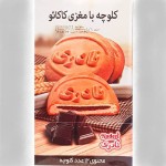 کلوچه نادری کرمان؛ خوشمزه شکیل 2 طعم (نارگیلی گردویی) وزن 80 گرمی