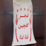 برنج فجر گلچین گرگان؛ طارم سوزنی جویبار حاوی فیبر (1 2.5 5 10) کیلو گرم