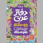 دفتر عربی پایه هشتم؛ فارسی تمرینات هفتگی آزمون 144 صفحه