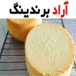 تولید و فروش کیک اسفنجی
