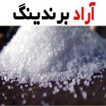 نمک کوه جهرم بهترین نمک در سراسر جهان