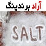 نمک طعام بدون ید اساسی ترین چاشنی و معروف ترین نمک