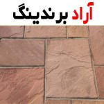 موزاییک پلیمری اصفهان که نسبت به زلزله مقاوم است