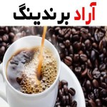 قهوه ترک یک کیلویی؛ کافئین بالا (1 5 10) گرمی بهبود آسیب دیدگی
