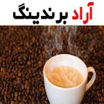 قهوه اسپرسو فوری فله ای؛ روشن و تیره ترکیبی روبوستا عربیکا Espresso